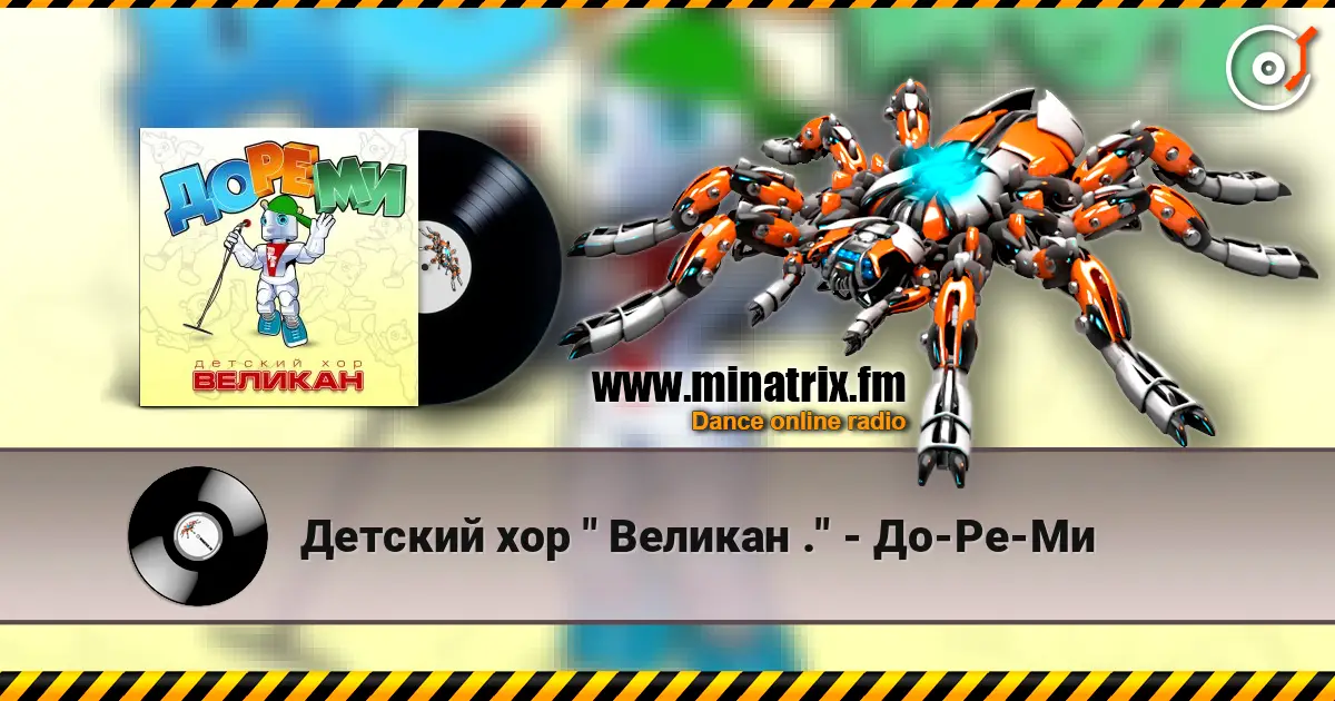 Детский хор " Великан ." - До-Ре-Ми слушать онлайн в высоком качестве | Minatrix.FM