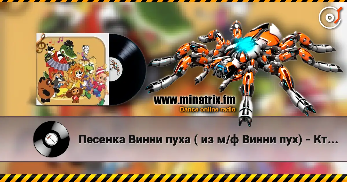 Песенка Винни пуха ( из м/ф Винни пух) - Кто ходит в гости по утрам слушать онлайн в высоком качестве | Minatrix.FM