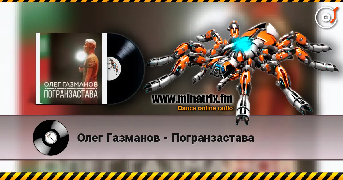 Олег Газманов - Погранзастава слухати онлайн у високій якості | Minatrix.FM