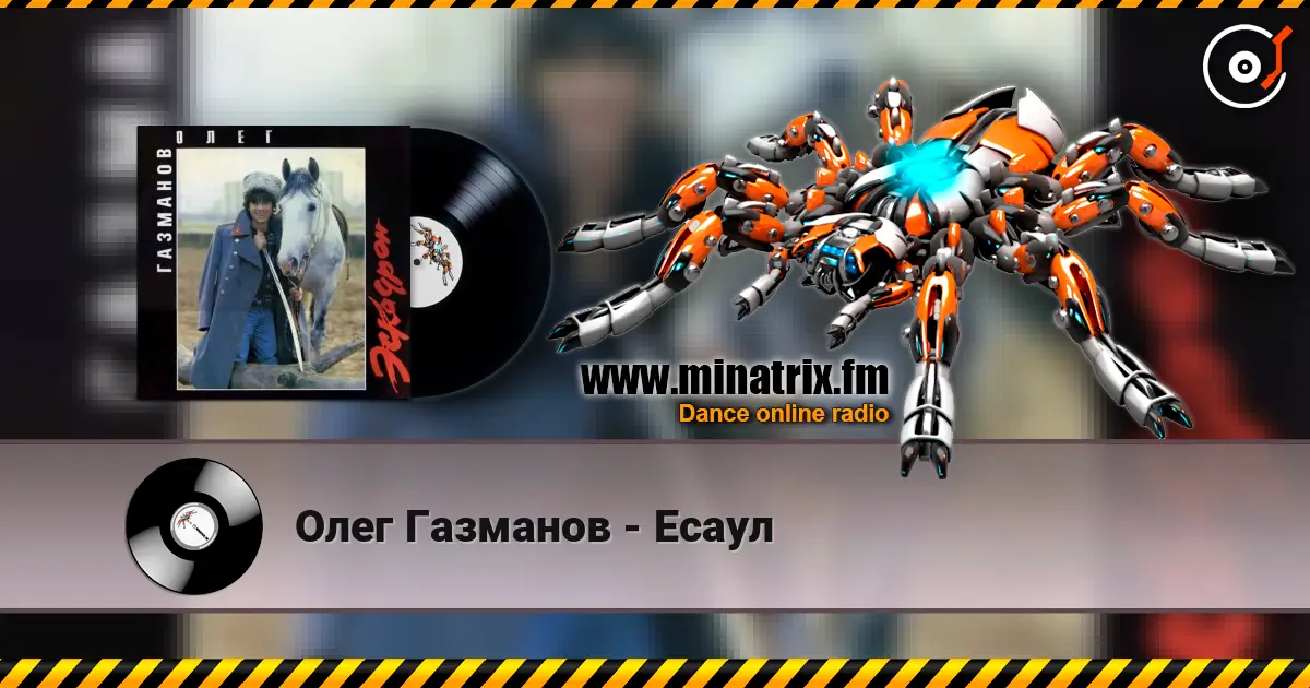 Олег Газманов - Есаул слухати онлайн у високій якості | Minatrix.FM