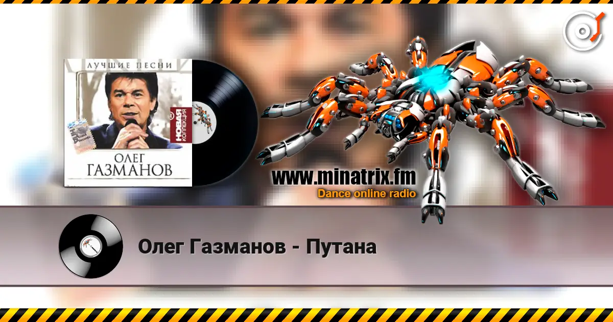 Олег Газманов - Путана слухати онлайн у високій якості | Minatrix.FM