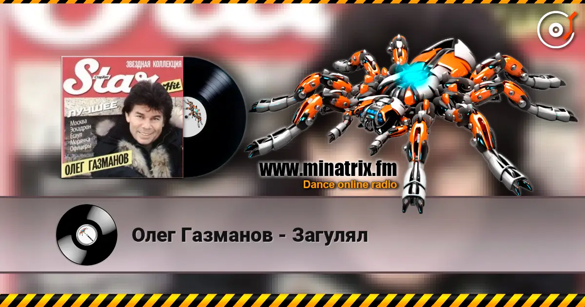 Олег Газманов - Загулял слухати онлайн у високій якості | Minatrix.FM