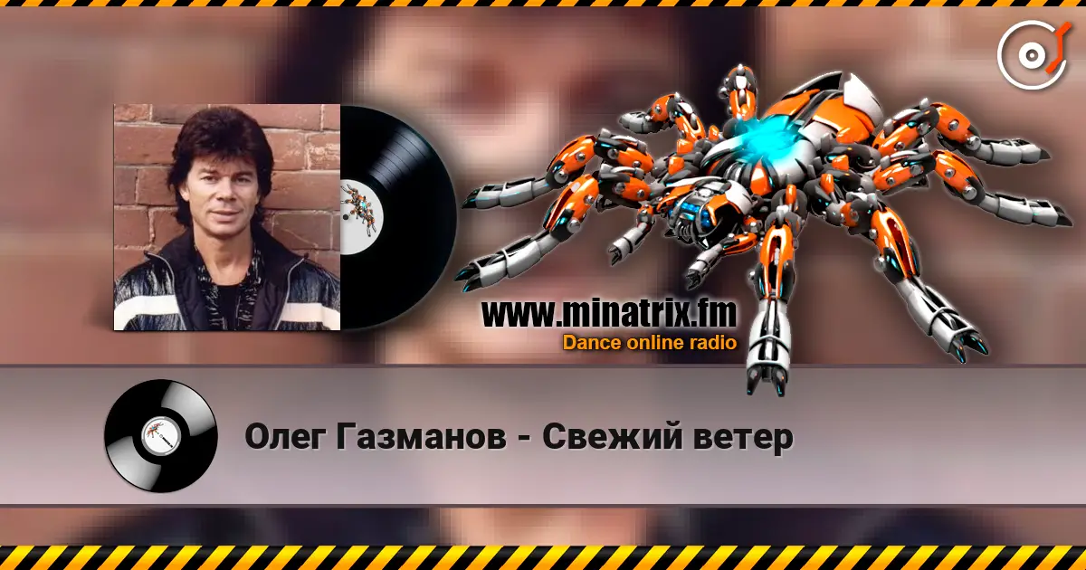 Олег Газманов - Свежий ветер слухати онлайн у високій якості | Minatrix.FM
