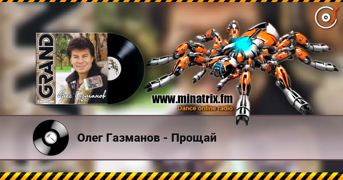 Олег Газманов - Прощай слухати онлайн у високій якості | Minatrix.FM
