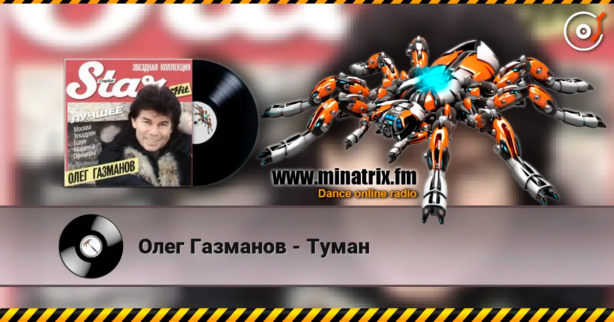 Олег Газманов - Туман слухати онлайн у високій якості | Minatrix.FM
