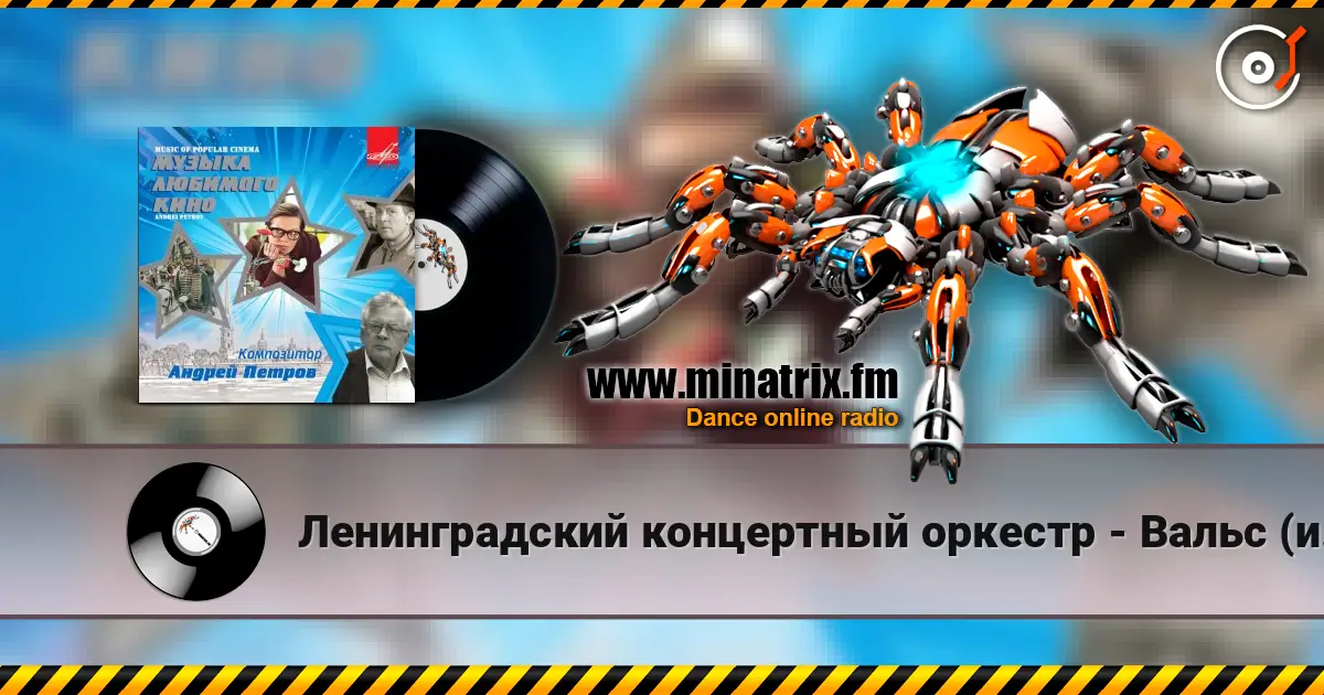 Ленинградский концертный оркестр - Вальс (из фильма «Берегись автомобиля») 在线收听高音质 | Minatrix.FM