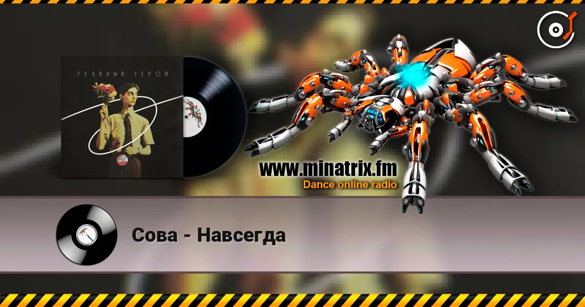 Сова - Навсегда слухати онлайн у високій якості | Minatrix.FM