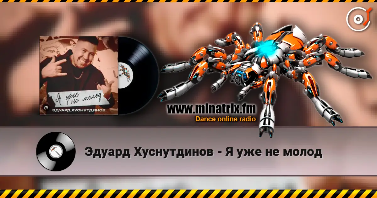Эдуард Хуснутдинов - Я уже не молод слушать онлайн в высоком качестве | Minatrix.FM