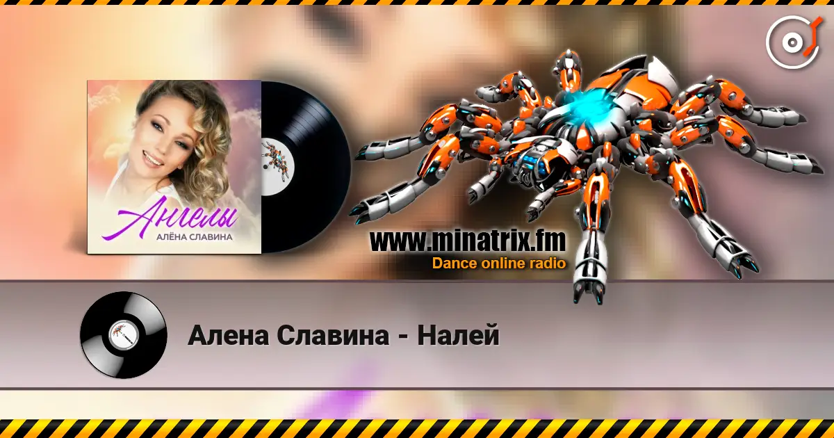 Алена Славина - Налей слушать онлайн в высоком качестве | Minatrix.FM