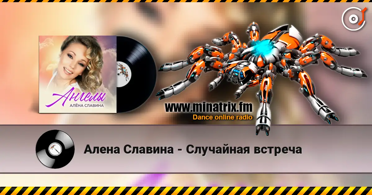 Алена Славина - Случайная встреча слушать онлайн в высоком качестве | Minatrix.FM