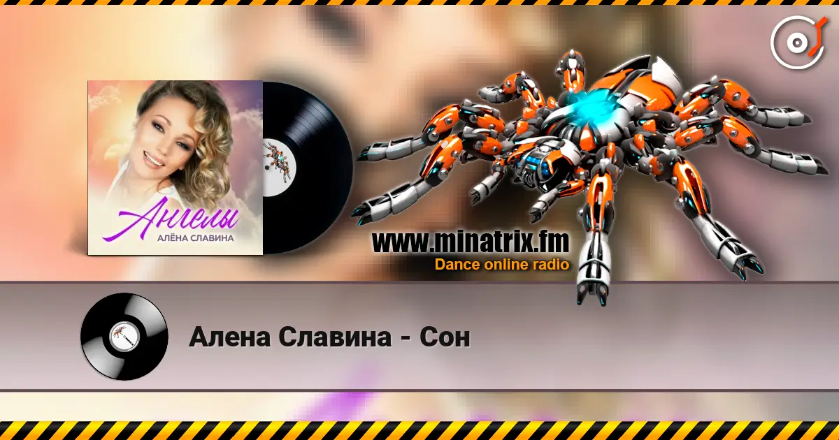 Алена Славина - Сон слушать онлайн в высоком качестве | Minatrix.FM