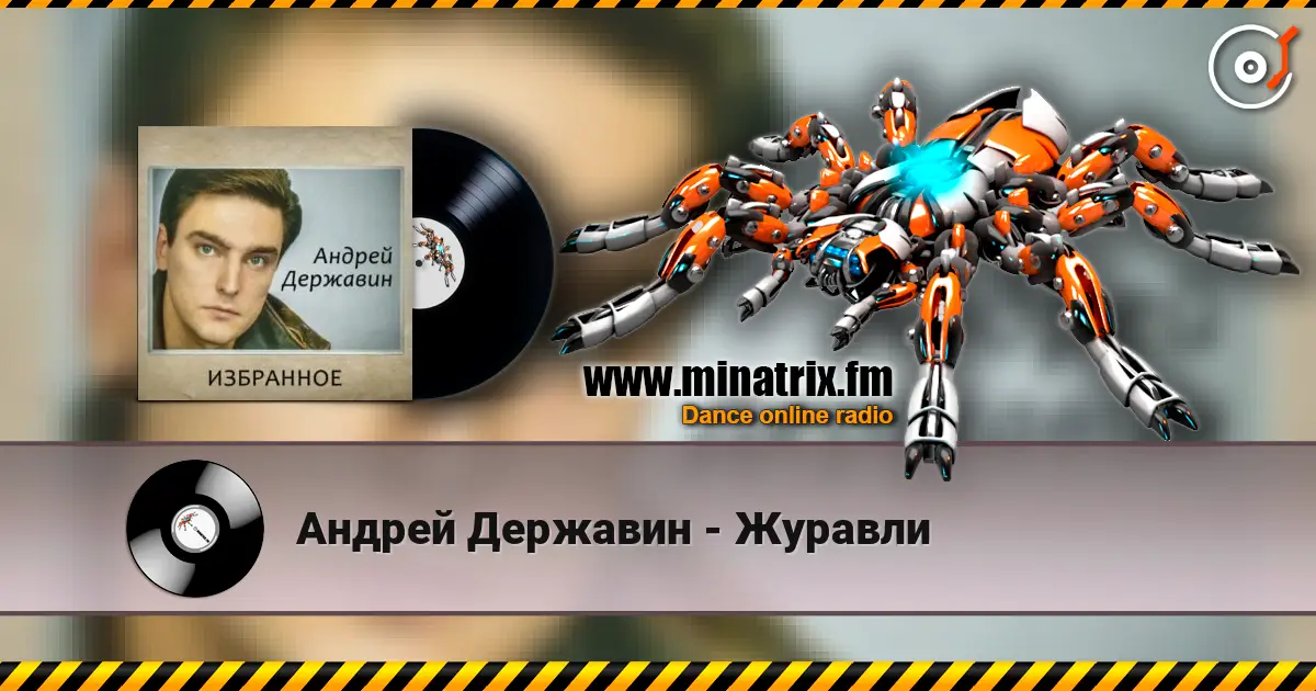 Андрей Державин - Журавли слушать онлайн в высоком качестве | Minatrix.FM