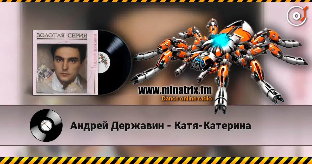 Андрей Державин - Катя-Катерина слушать онлайн в высоком качестве | Minatrix.FM