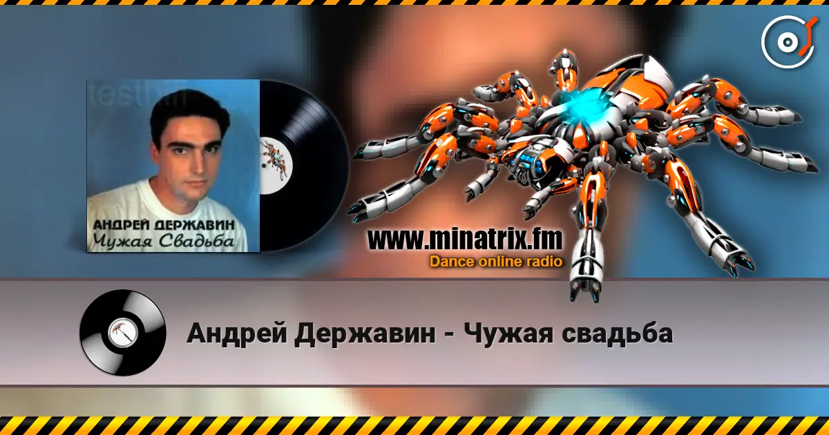 Андрей Державин - Чужая свадьба слушать онлайн в высоком качестве | Minatrix.FM