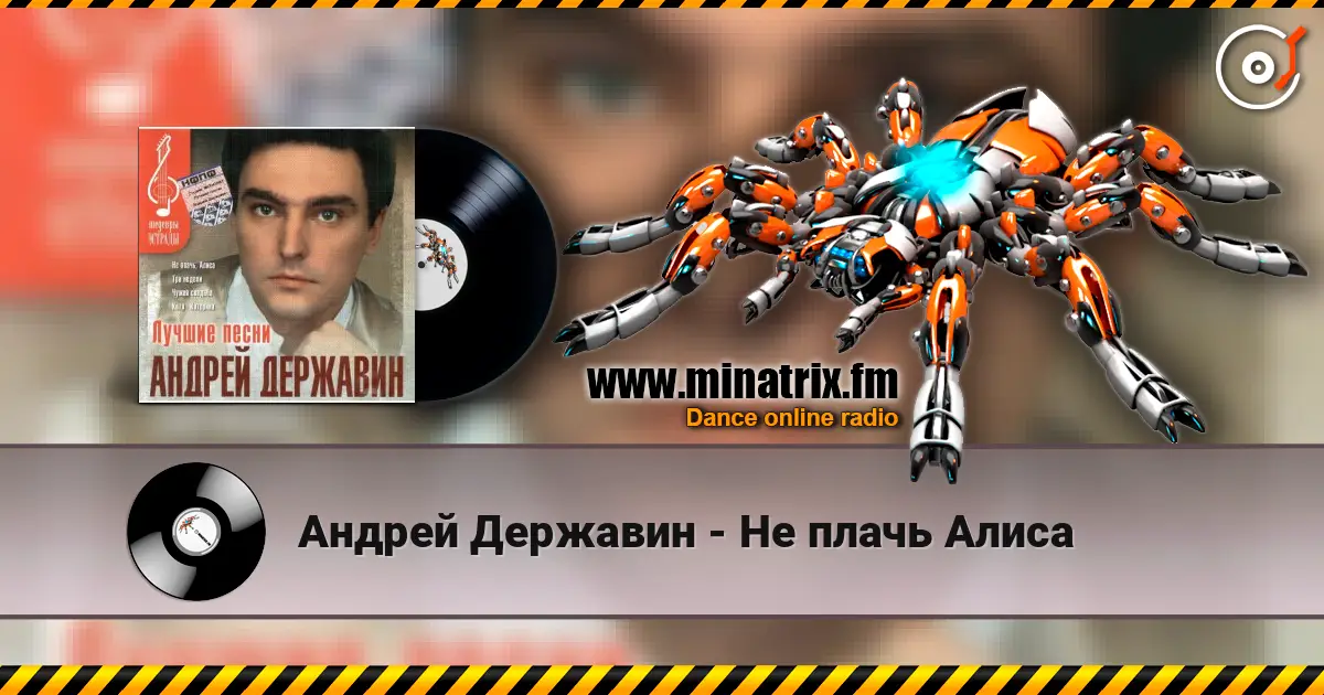Андрей Державин - Не плачь Алиса escuchar en línea en alta calidad | Minatrix.FM