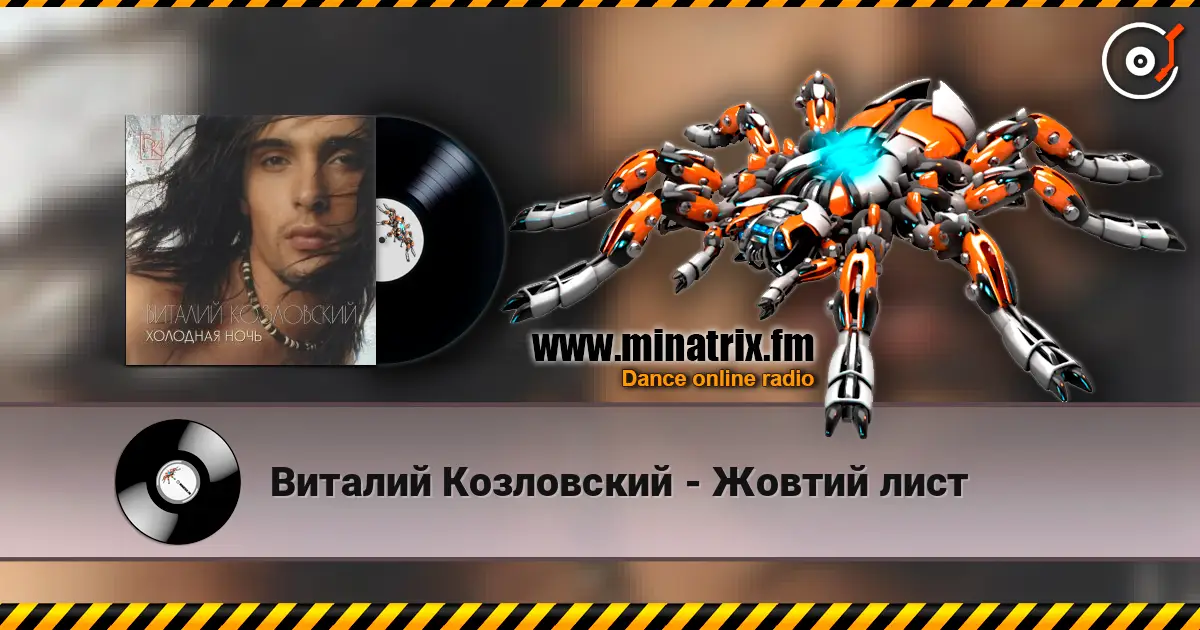Виталий Козловский - Жовтий лист escuchar en línea en alta calidad | Minatrix.FM