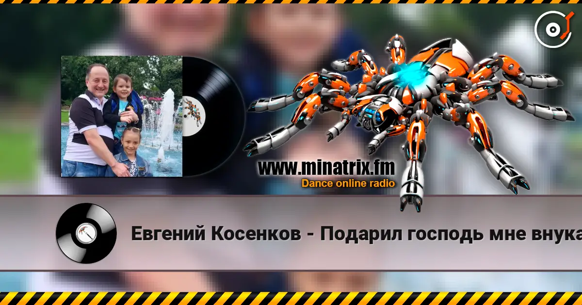 Евгений Косенков - Подарил господь мне внука слушать онлайн в высоком качестве | Minatrix.FM