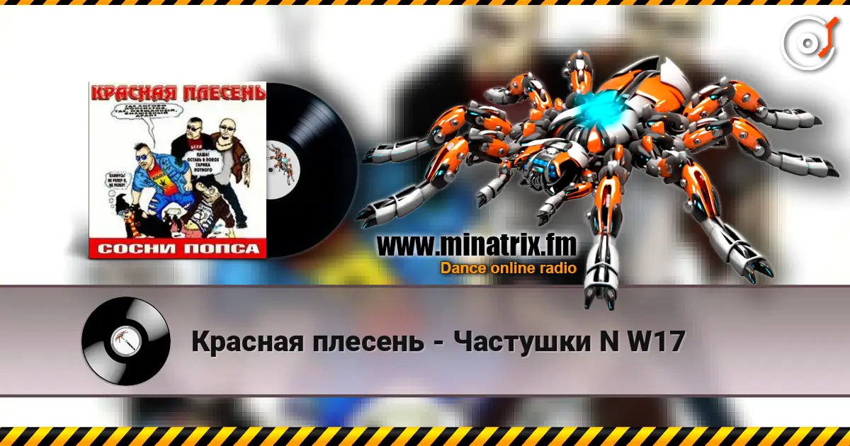 Красная плесень - Частушки N W17 listen online in high quality | Minatrix.FM