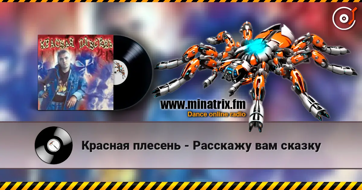 Красная плесень - Расскажу вам сказку écouter en ligne en haute qualité | Minatrix.FM