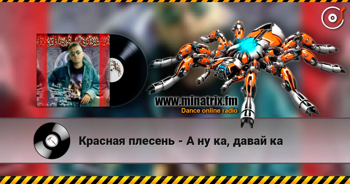 Красная плесень - А ну ка, давай ка слушать онлайн в высоком качестве | Minatrix.FM