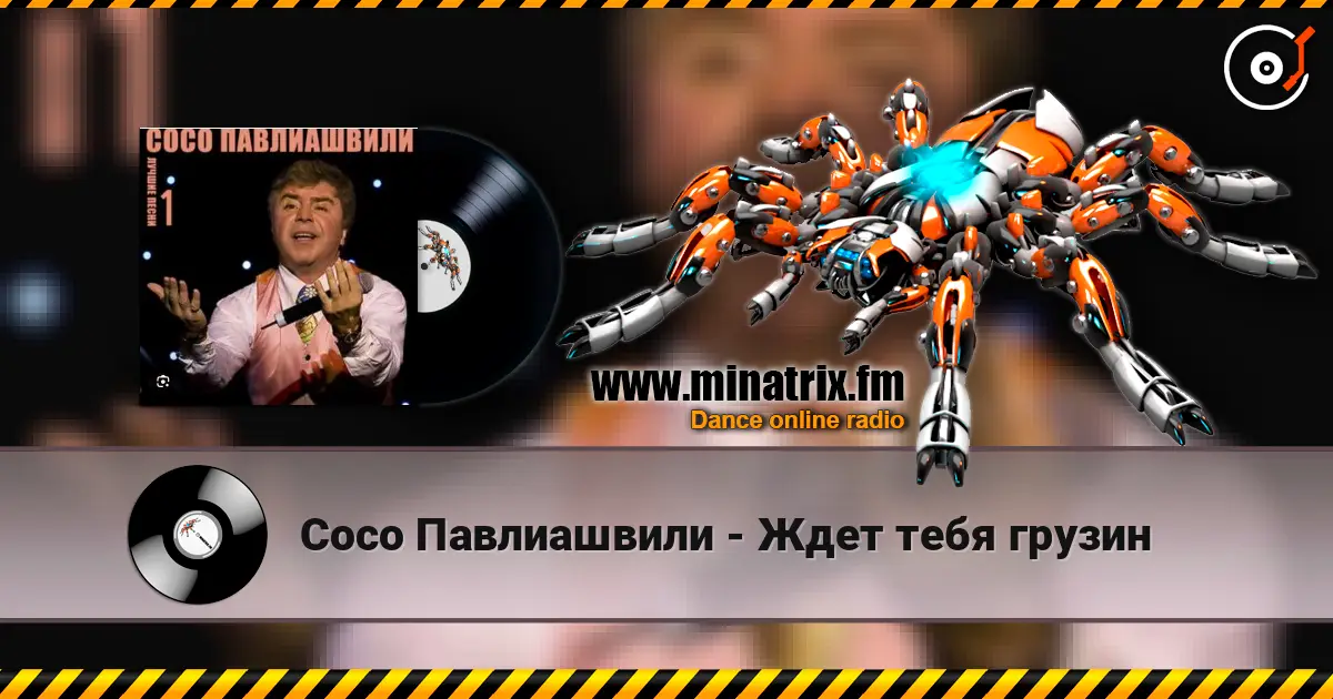 Сосо Павлиашвили - Ждет тебя грузин escuchar en línea en alta calidad | Minatrix.FM