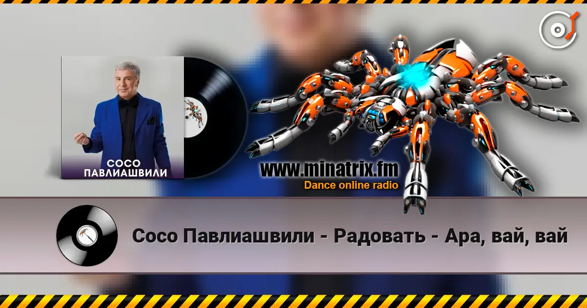 Сосо Павлиашвили - Радовать - Ара, вай, вай escuchar en línea en alta calidad | Minatrix.FM