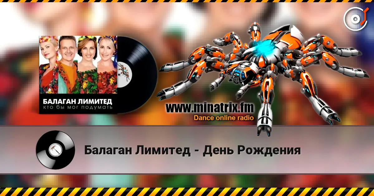 Балаган Лимитед - День Рождения слушать онлайн в высоком качестве | Minatrix.FM