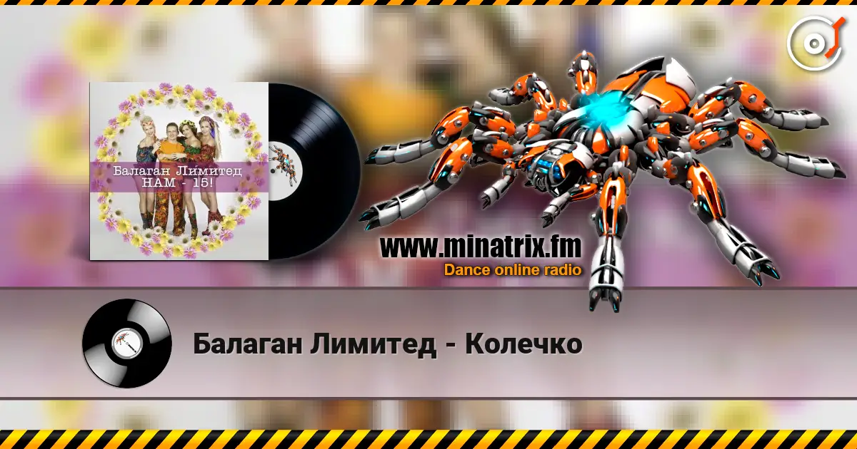 Балаган Лимитед - Колечко слушать онлайн в высоком качестве | Minatrix.FM