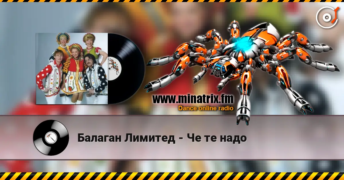 Балаган Лимитед - Че те надо слушать онлайн в высоком качестве | Minatrix.FM
