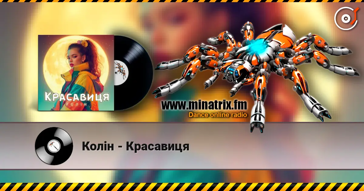 Колін - Красавиця слушать онлайн в высоком качестве | Minatrix.FM