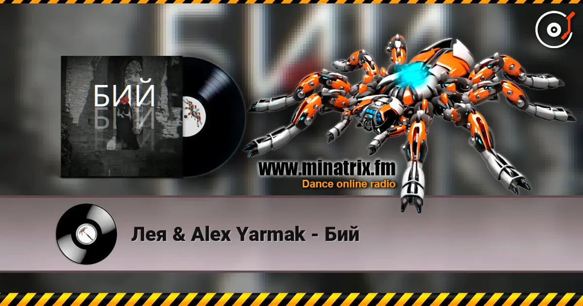 Лея & Alex Yarmak - Бий слушать онлайн в высоком качестве | Minatrix.FM