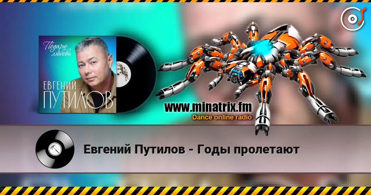 Евгений Путилов - Годы пролетают слушать онлайн в высоком качестве | Minatrix.FM