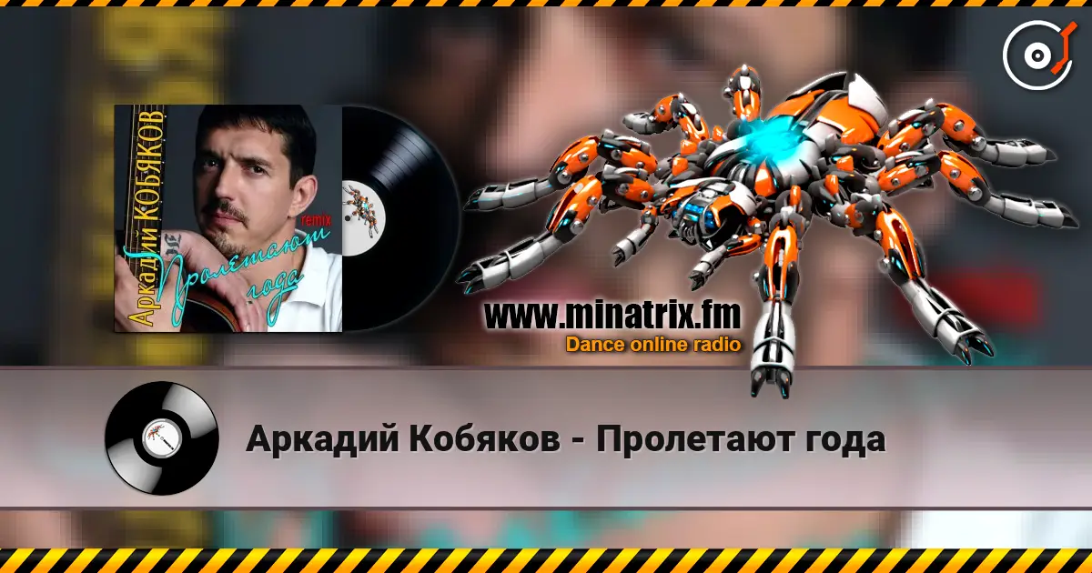 Аркадий Кобяков - Пролетают года слушать онлайн в высоком качестве | Minatrix.FM