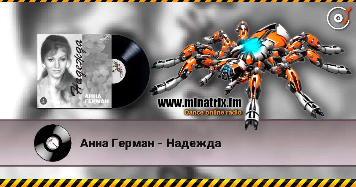 Анна Герман - Надежда listen online in high quality | Minatrix.FM