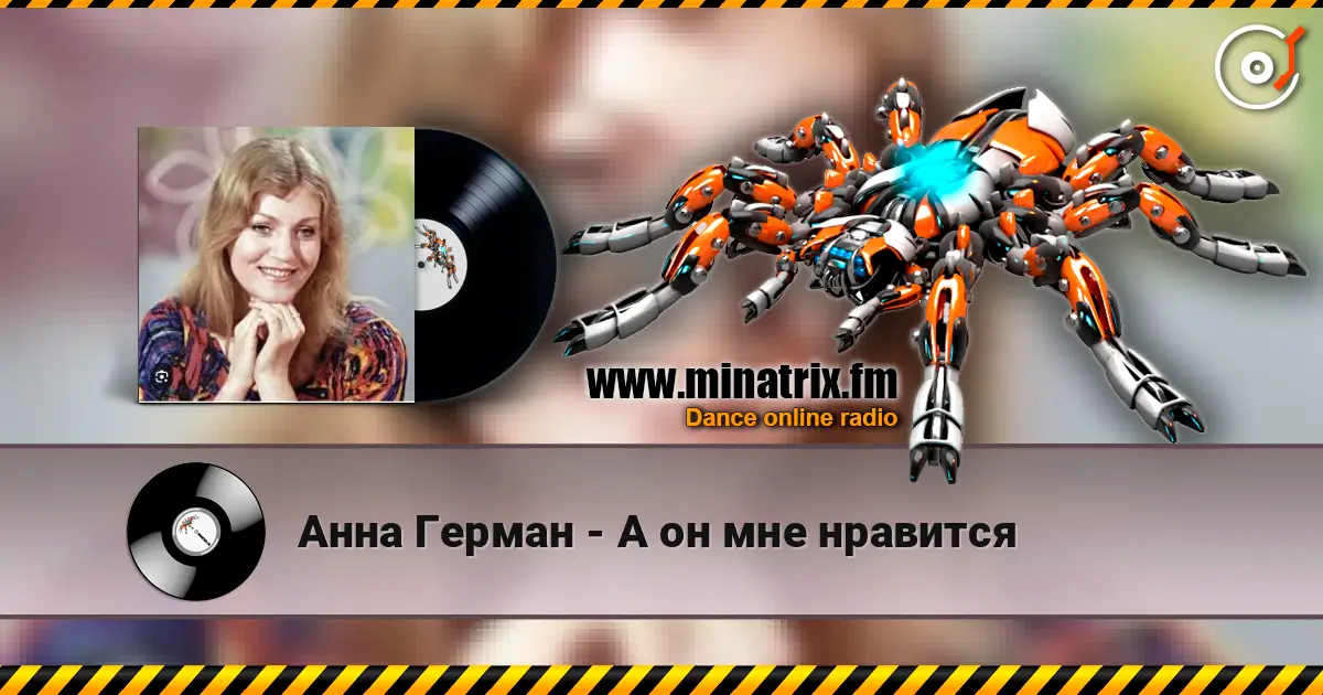 Анна Герман - А он мне нравится listen online in high quality | Minatrix.FM