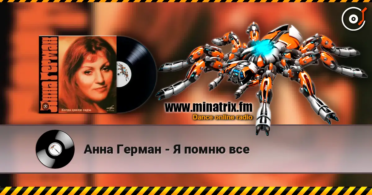 Анна Герман - Я помню все слушать онлайн в высоком качестве | Minatrix.FM
