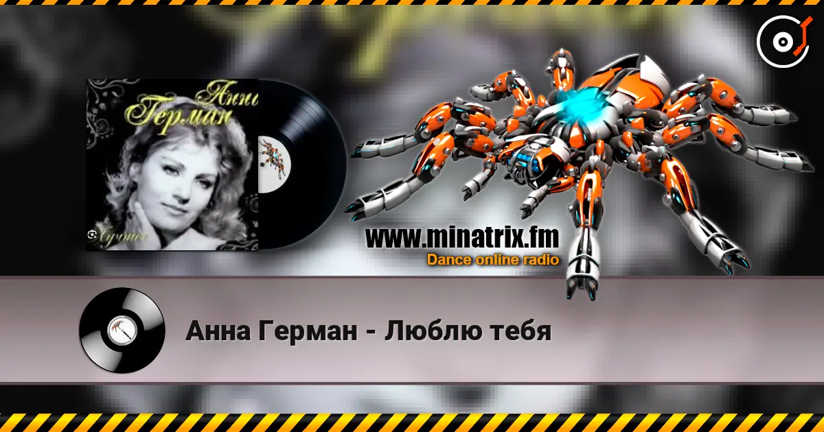 Анна Герман - Люблю тебя 在线收听高音质 | Minatrix.FM