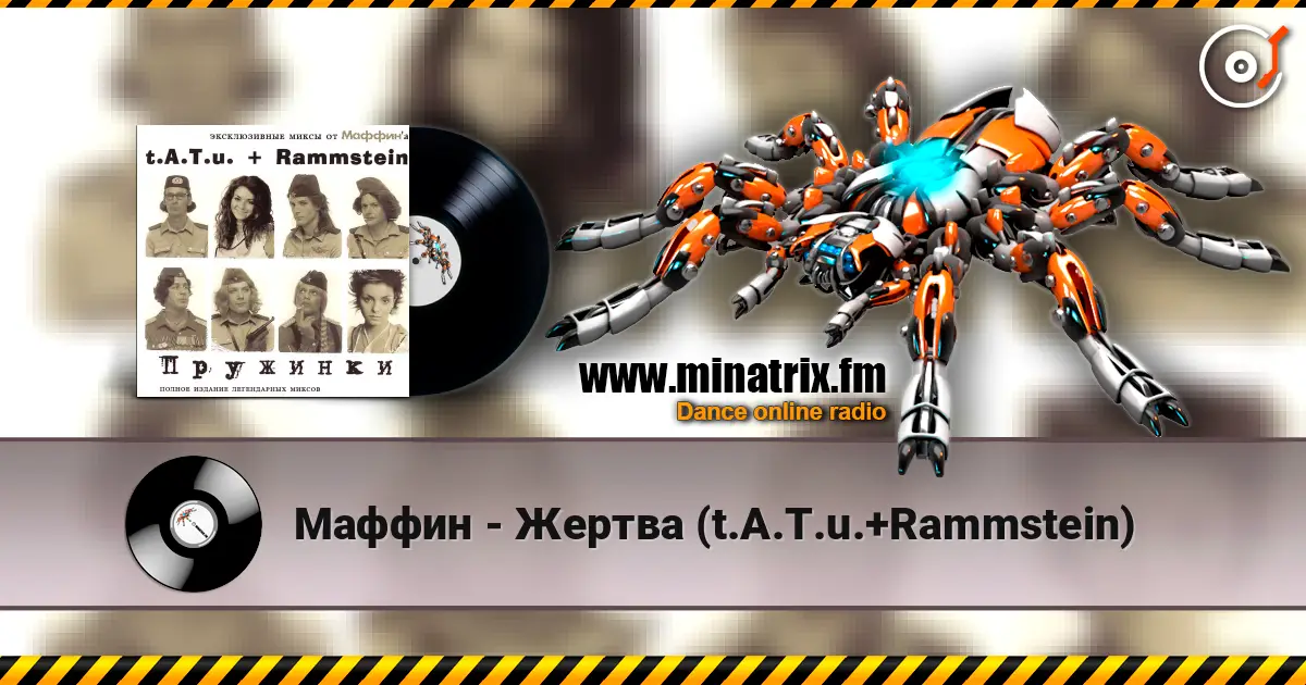 Маффин - Жертва (t.A.T.u.+Rammstein) 在线收听高音质 | Minatrix.FM