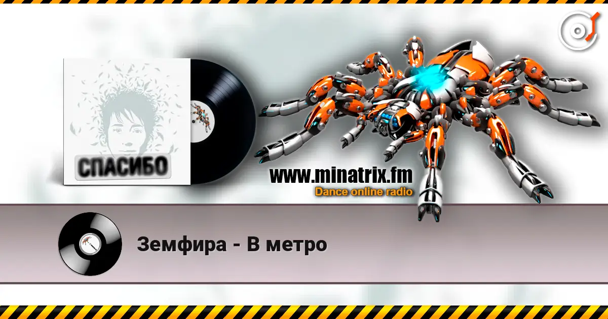 Земфира - В метро online in hoher Qualität hören | Minatrix.FM