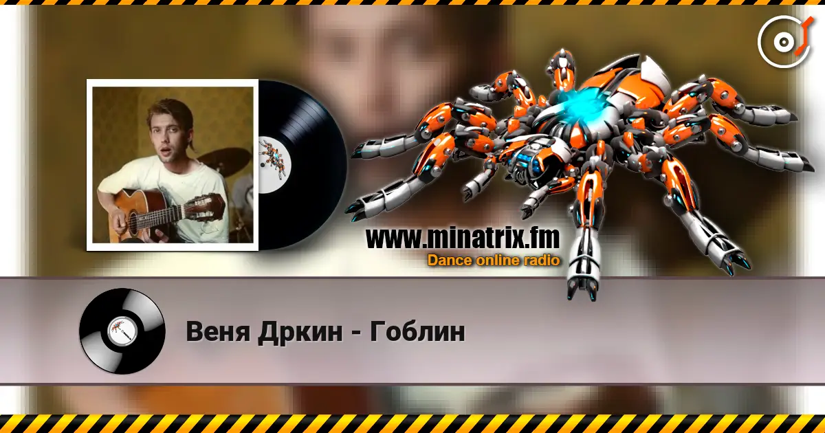 Веня Дркин - Гоблин écouter en ligne en haute qualité | Minatrix.FM