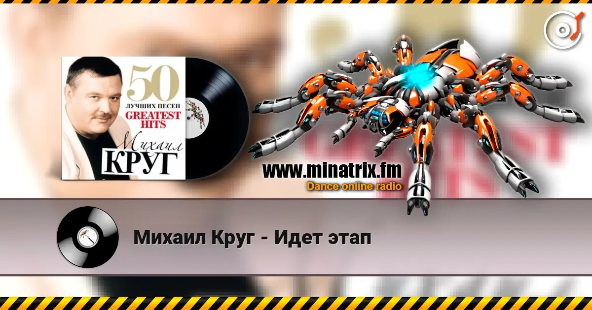 Михаил Круг - Идет этап слушать онлайн в высоком качестве | Minatrix.FM