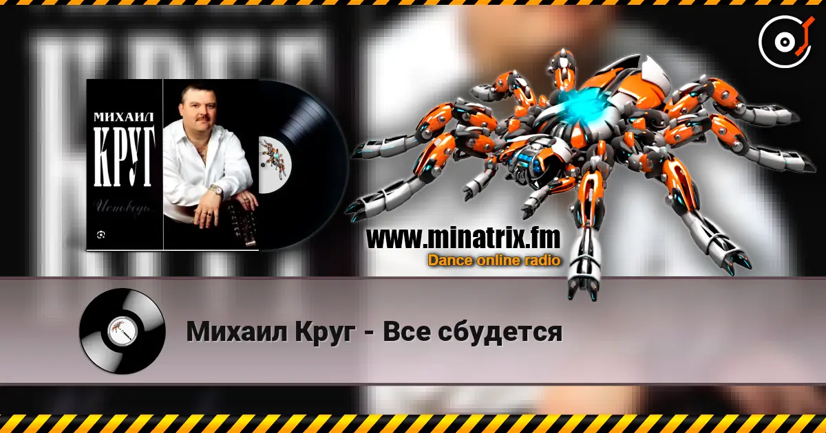 Михаил Круг - Все сбудется écouter en ligne en haute qualité | Minatrix.FM