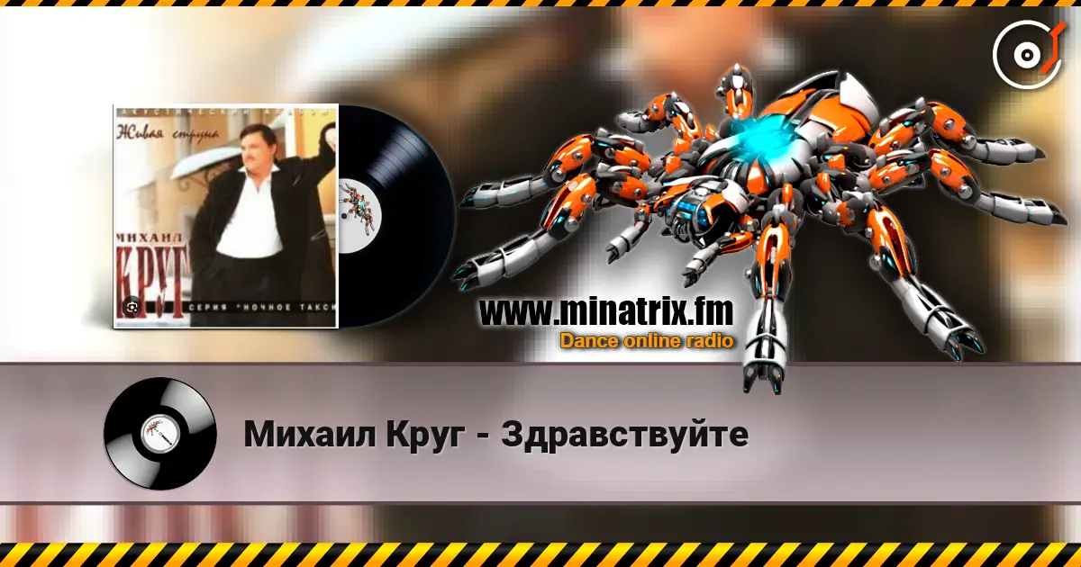 Михаил Круг - Здравствуйте слушать онлайн в высоком качестве | Minatrix.FM