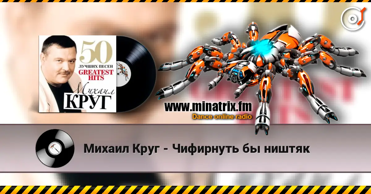 Михаил Круг - Чифирнуть бы ништяк слушать онлайн в высоком качестве | Minatrix.FM