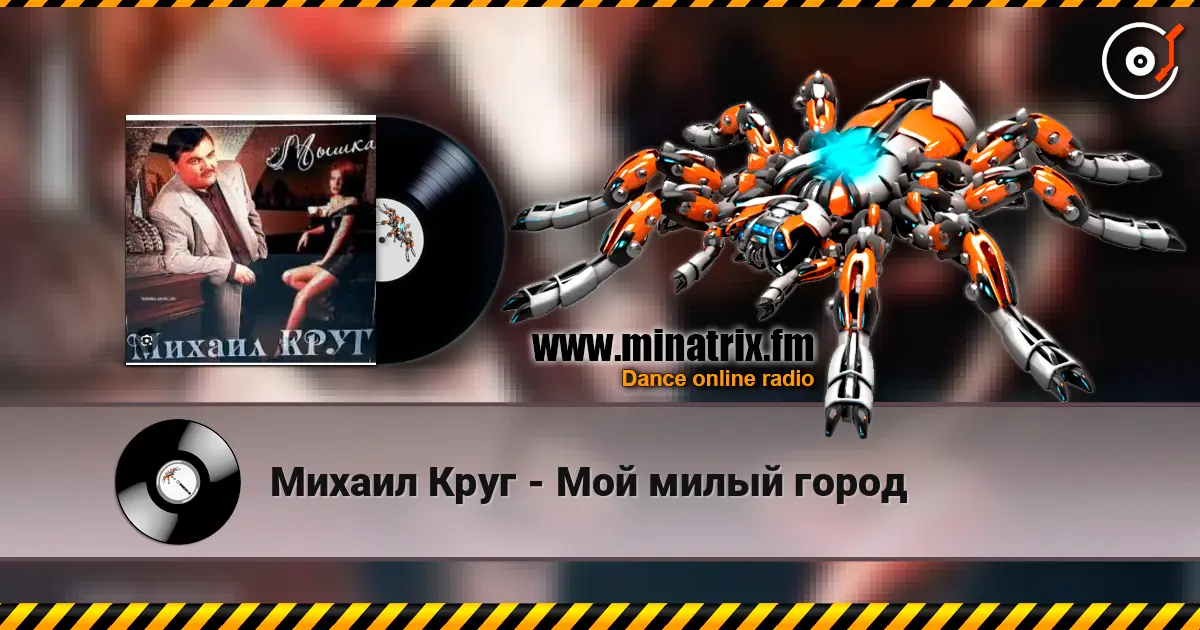 Михаил Круг - Мой милый город слушать онлайн в высоком качестве | Minatrix.FM