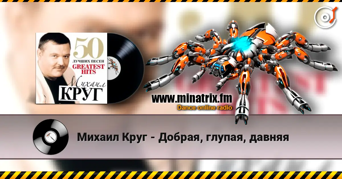 Михаил Круг - Добрая, глупая, давняя слушать онлайн в высоком качестве | Minatrix.FM