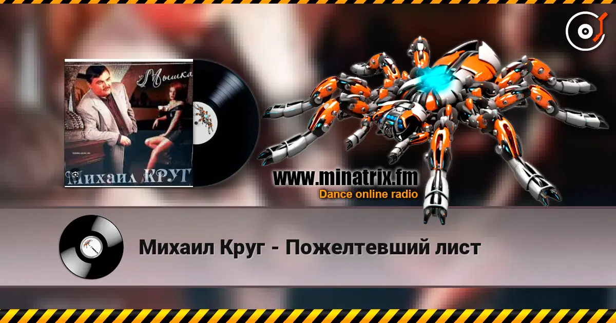 Михаил Круг - Пожелтевший лист слушать онлайн в высоком качестве | Minatrix.FM
