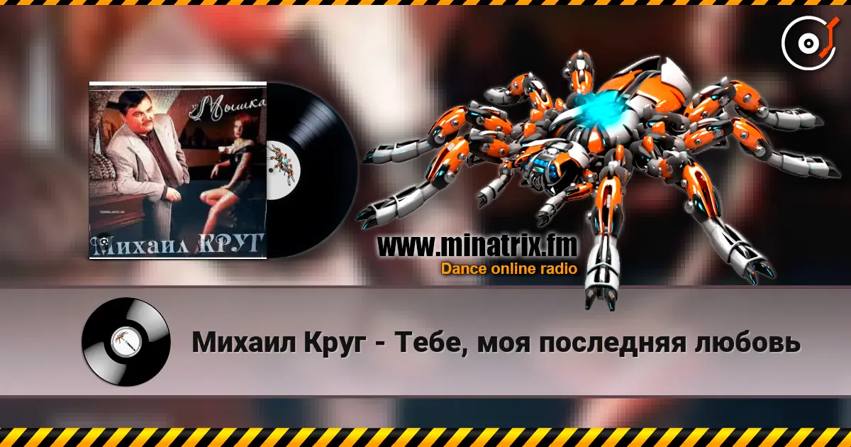 Михаил Круг - Тебе, моя последняя любовь слушать онлайн в высоком качестве | Minatrix.FM
