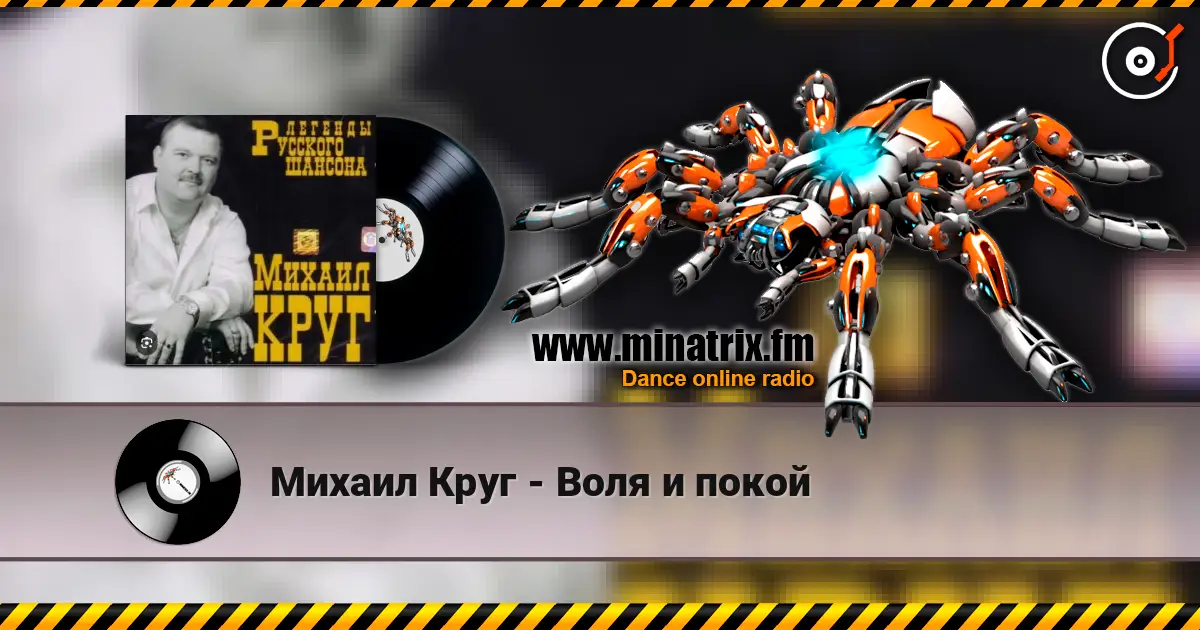 Михаил Круг - Воля и покой слушать онлайн в высоком качестве | Minatrix.FM