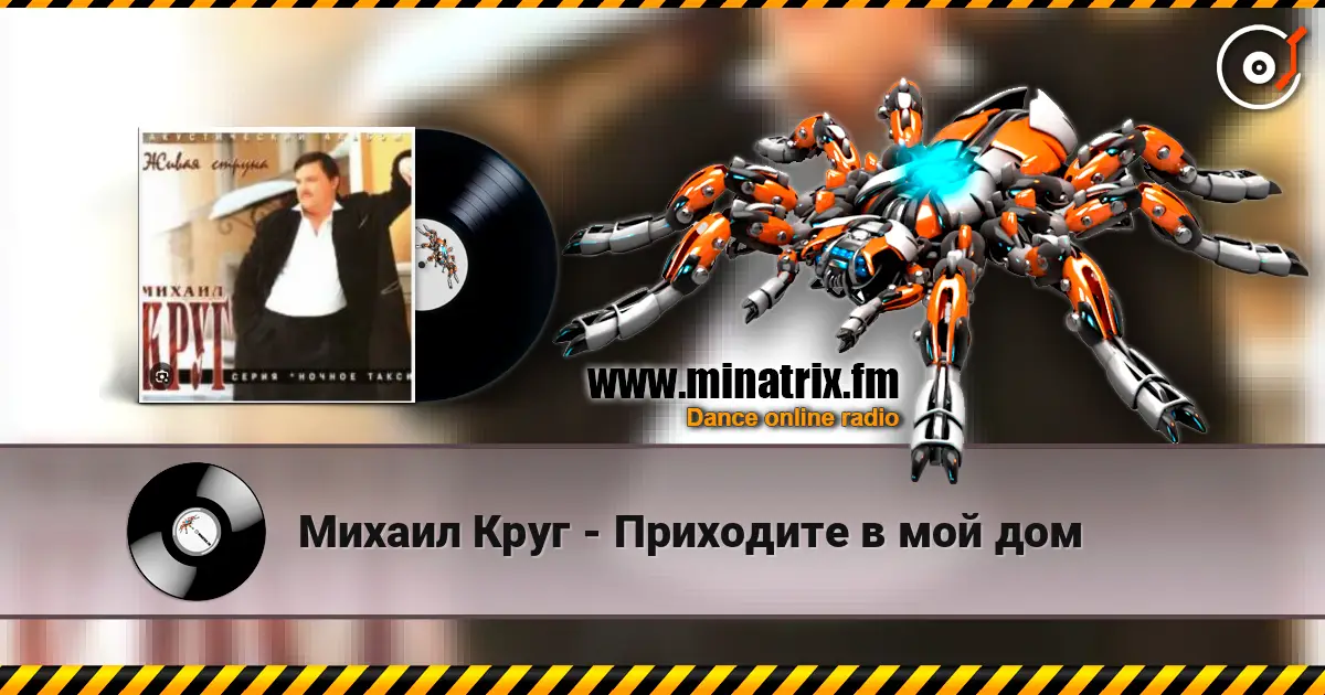 Михаил Круг - Приходите в мой дом слушать онлайн в высоком качестве | Minatrix.FM